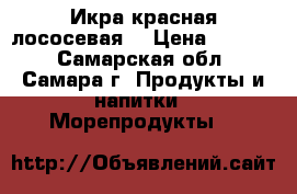Икра красная лососевая. › Цена ­ 3 600 - Самарская обл., Самара г. Продукты и напитки » Морепродукты   